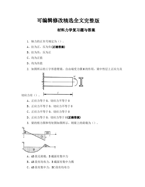 材料力学复习题与答案【可修改文字】