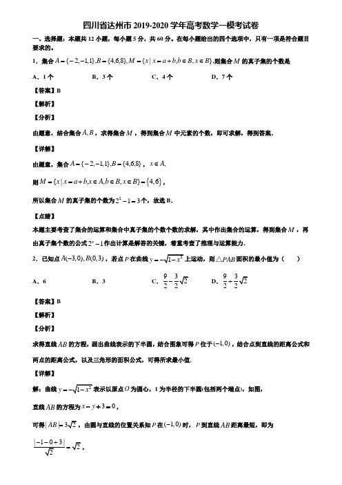 四川省达州市2019-2020学年高考数学一模考试卷含解析