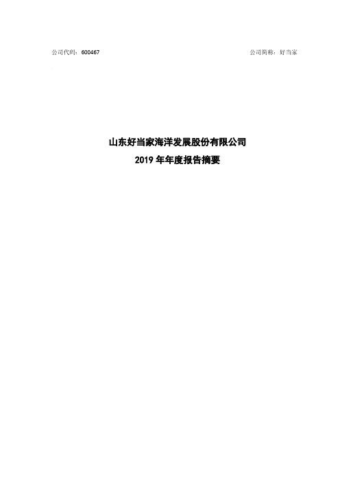 好当家：2019年年度报告摘要(修订版)