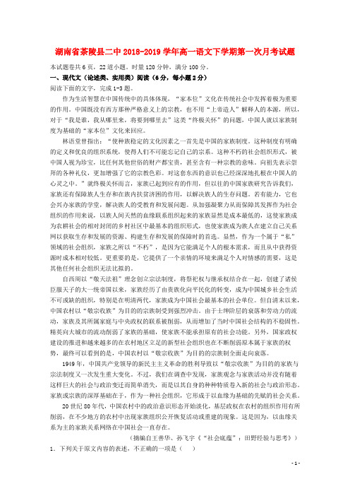 湖南省茶陵县二中2018_2019学年高一语文下学期第一次月考试题