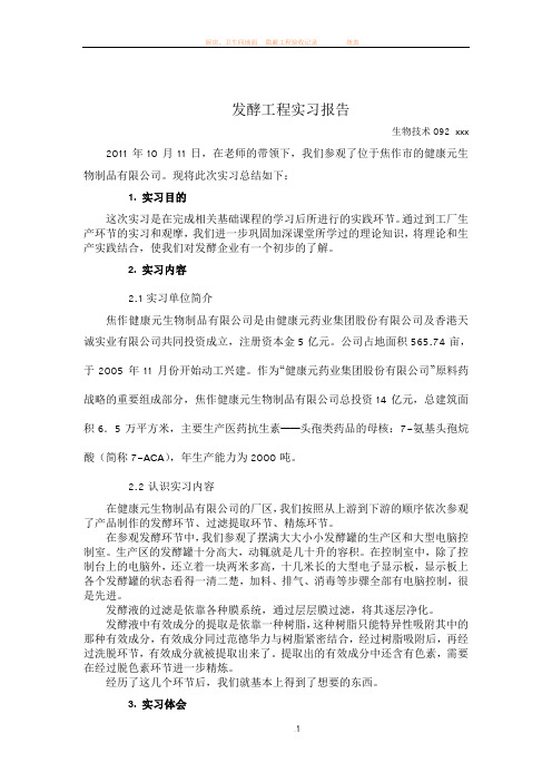 发酵工程实习报告
