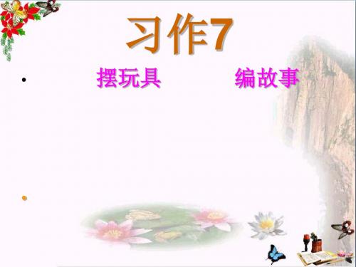 三年级语文上册习作七摆玩具编故事作文 精选教学PPT课件2苏教版