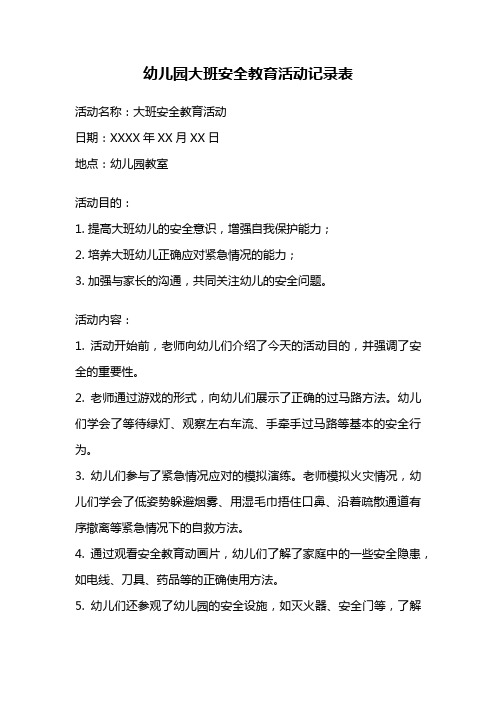 幼儿园大班安全教育活动记录表