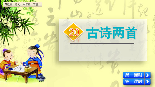 (赛课课件)苏教版六年级下册语文《古诗两首》(共52张PPT)