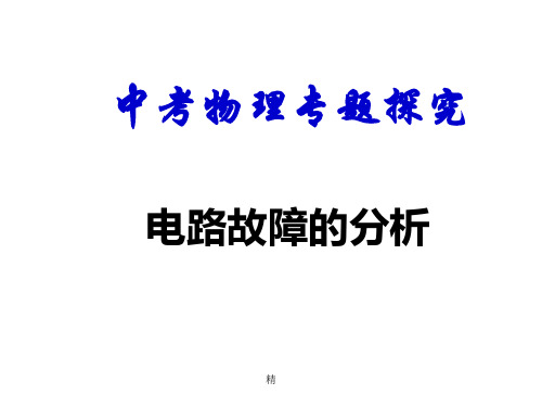 初中物理电路故障判断ppt