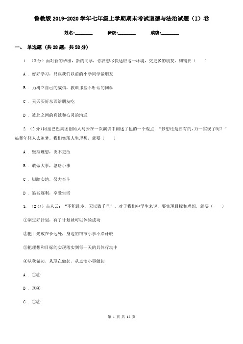 鲁教版2019-2020学年七年级上学期期末考试道德与法治试题(I)卷