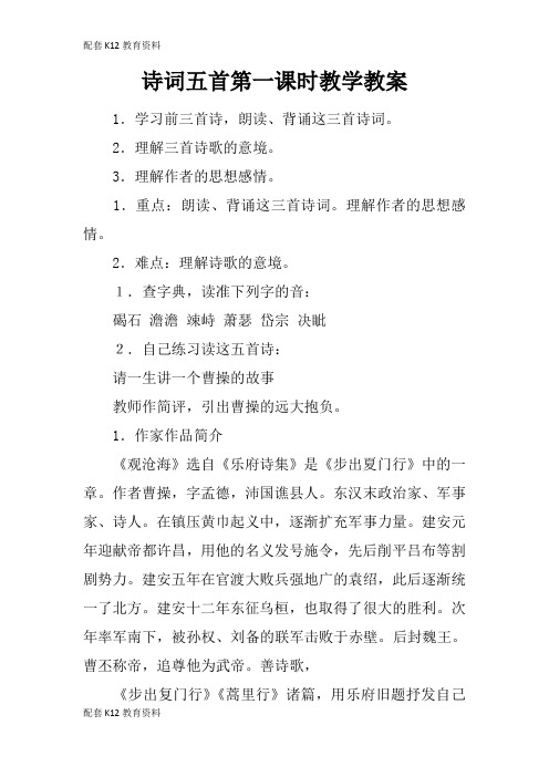 【配套K12】诗词五首第一课时教学教案