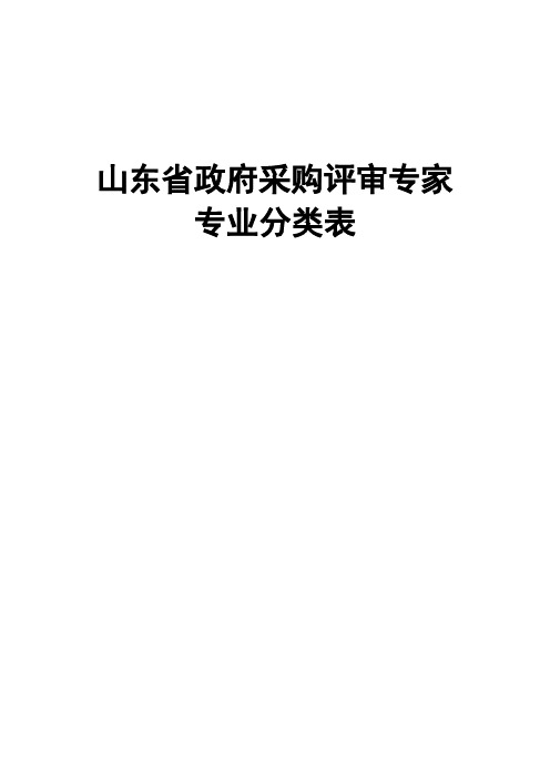 山东省政府采购专家评审分类表