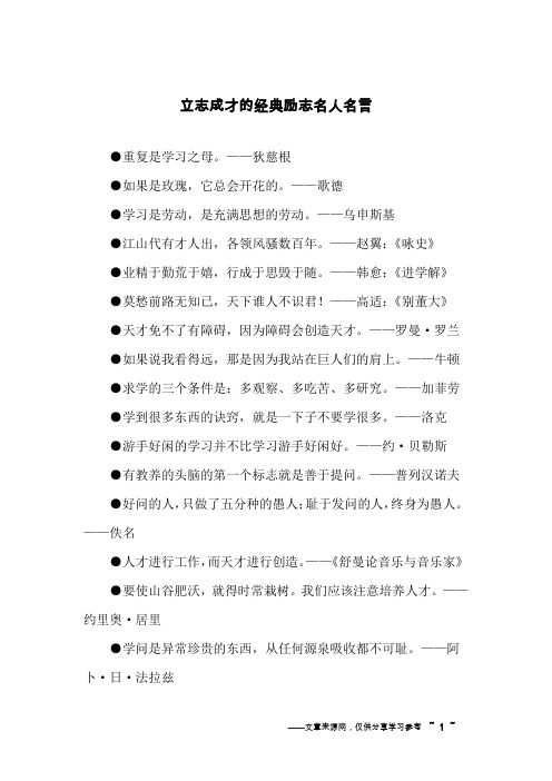 立志成才的经典励志名人名言