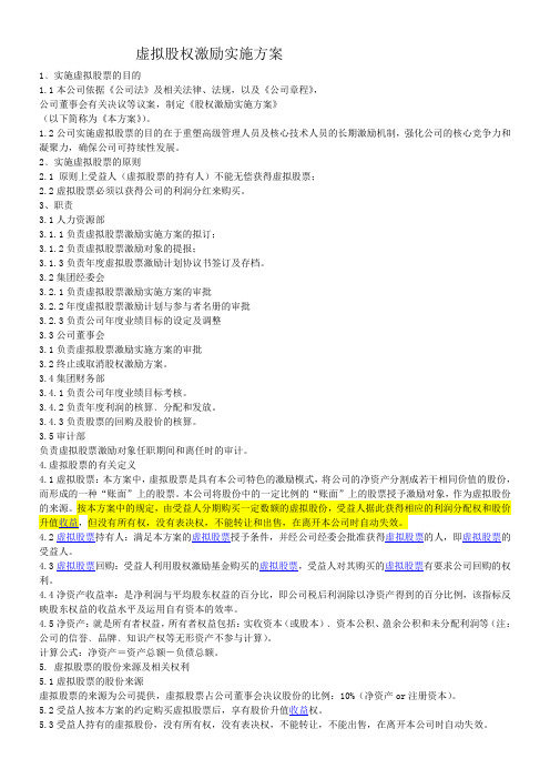 虚拟股权实施方案-Microsoft-Word-文档-(ab)