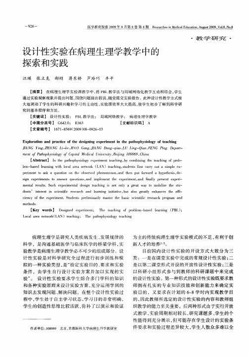 设计性实验在病理生理学教学中的探索和实践