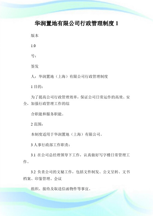 华润置地有限公司行政管理制