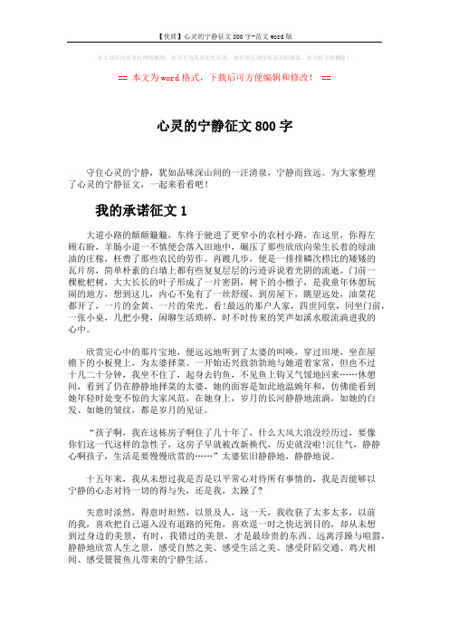 【优质】心灵的宁静征文800字-范文word版 (3页)