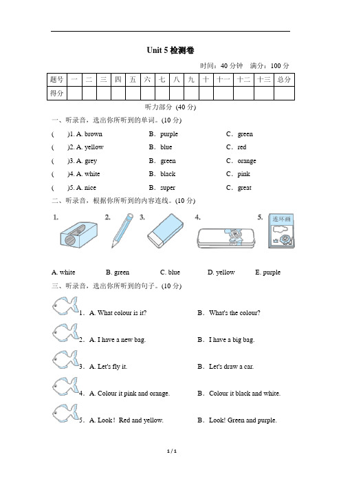 人教精通版三年级英语上册Unit 5 What colour is it 测试卷及答案