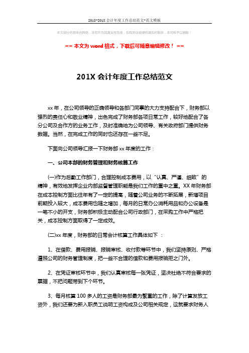 2018-201X会计年度工作总结范文-范文模板 (3页)