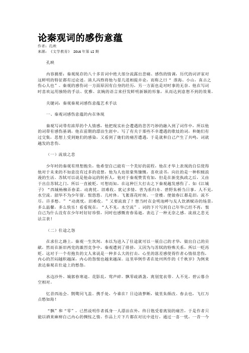 论秦观词的感伤意蕴