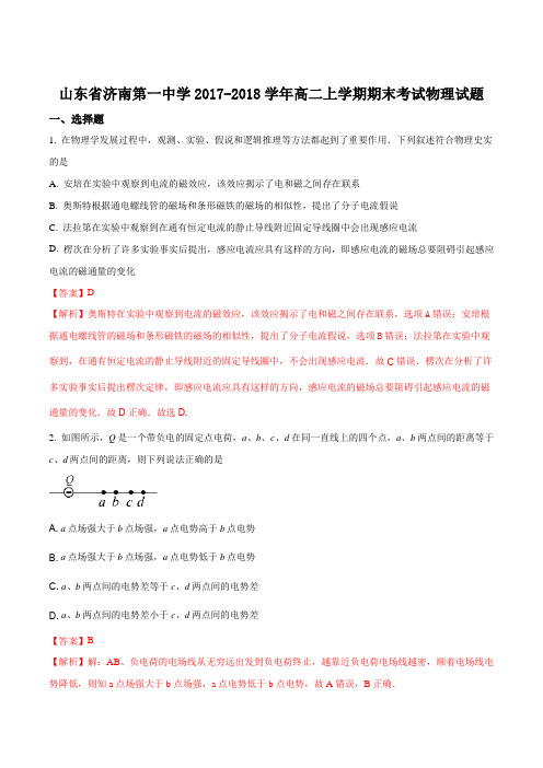 【全国百强校】山东济南第一中学2017-2018学年高二上学期期末考试物理试题(解析版)