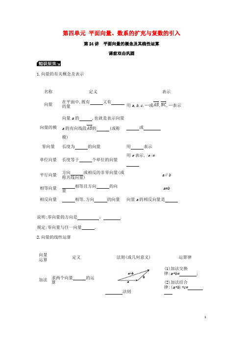 统编版2020届高考数学一轮复习 第4单元 平面向量、数系的扩充与复数的引入听课学案 理