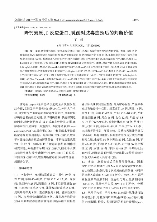 降钙素原、C反应蛋白、乳酸对脓毒症预后的判断价值
