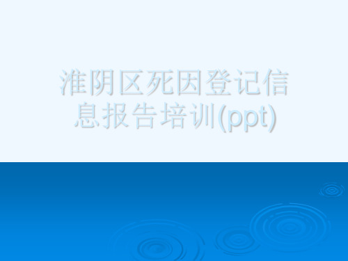 淮阴区死因登记信息报告培训(ppt)