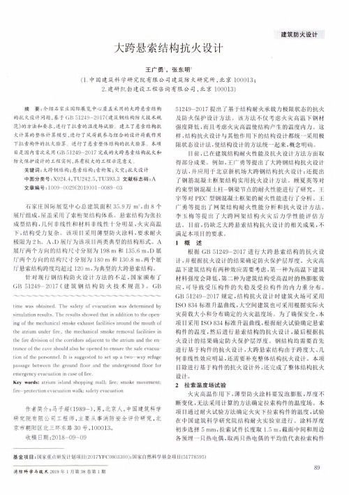 大跨悬索结构抗火设计