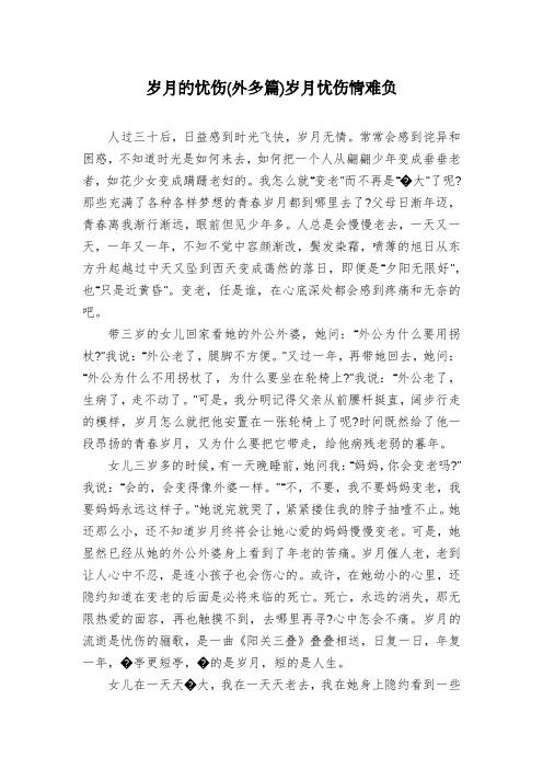 岁月的忧伤(外多篇)岁月忧伤情难负