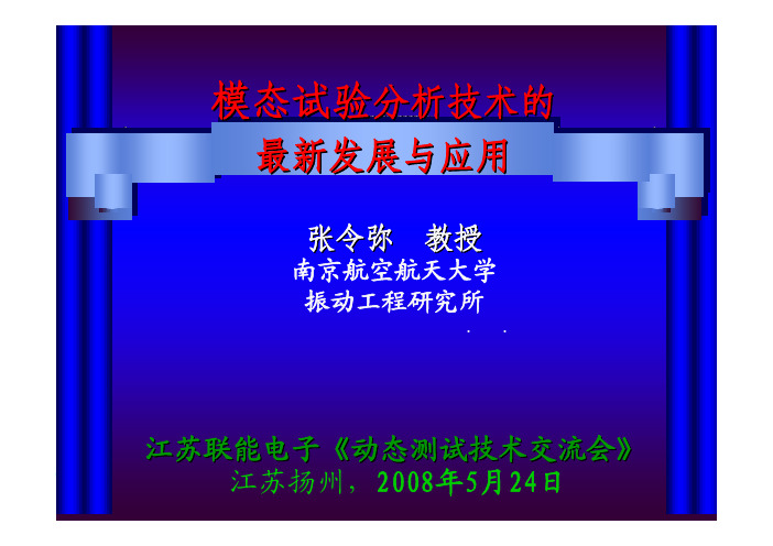 张令弥老师2008年报告  模态试验分析技术