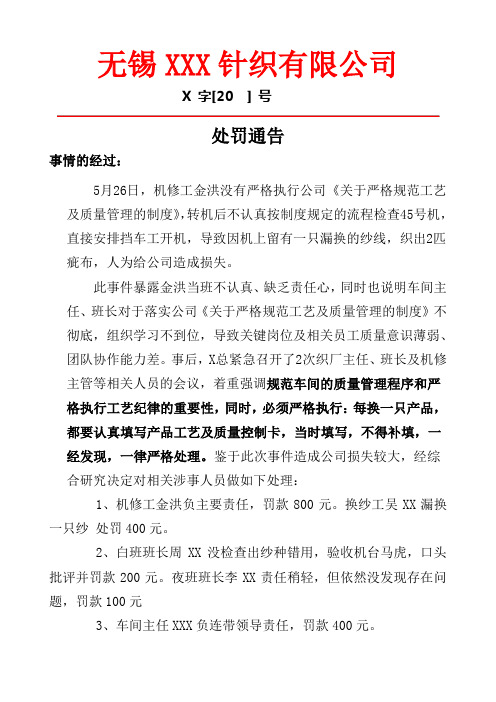 关于织厂出现质量事故的处罚通告