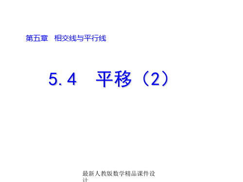 最新人教版七年级下册数学精品课件5.4 平移(2)
