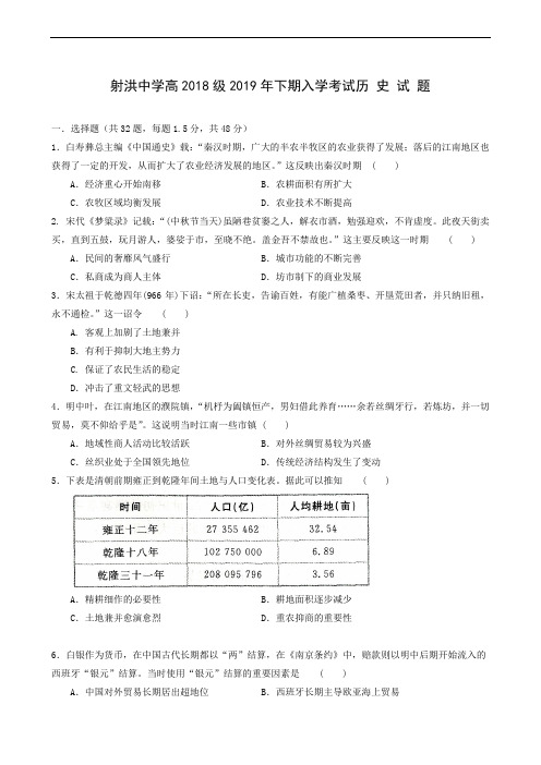 四川省射洪县射洪中学2019-2020学年高二上学期入学考试历史试题