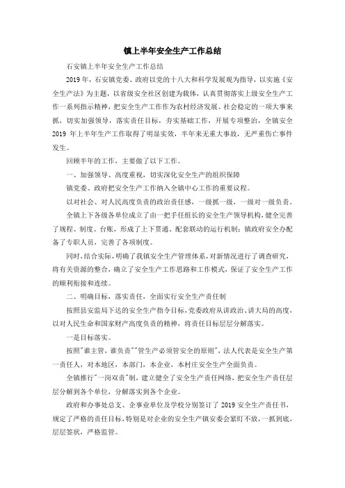 工作总结-镇上半年安全生产工作总结 精品