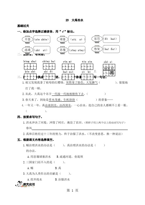 三年级上册语文一课一练23.大禹治水语文S版-精选文档