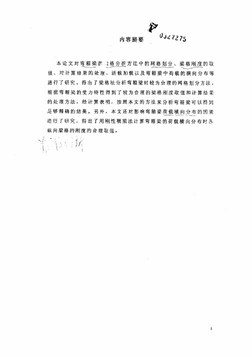弯箱梁梁格实用计算分析