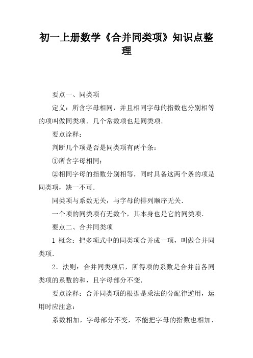 初一上册数学《合并同类项》知识点整理