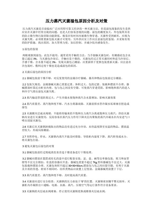 压力蒸汽灭菌湿包原因分析及对策