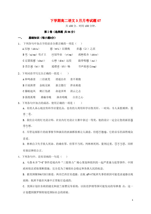 广东省广州市普通高中高二语文下学期3月月考试题07