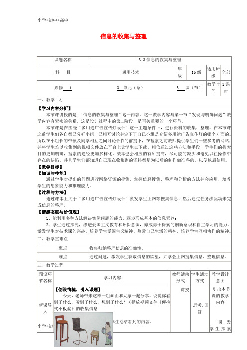 教育最新K12四川省宜宾市一中2017-2018学年高中通用技术上学期第十六周《3.3信息的收集与整理》教学设计