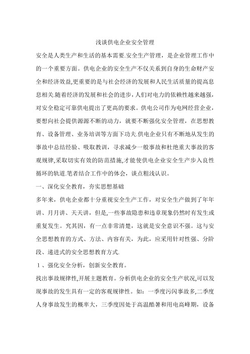浅谈供电企业安全管理