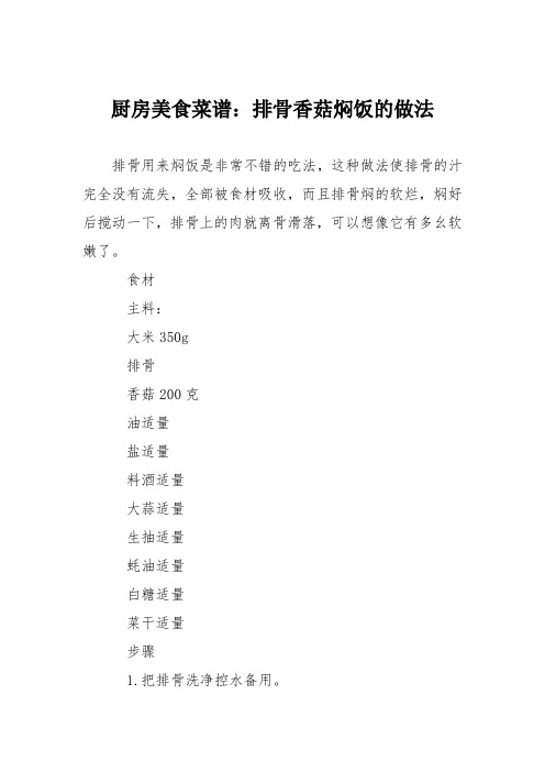厨房美食菜谱：排骨香菇焖饭的做法