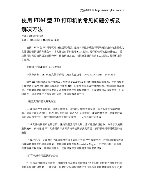 使用FDM型3D打印机的常见问题分析及解决方法