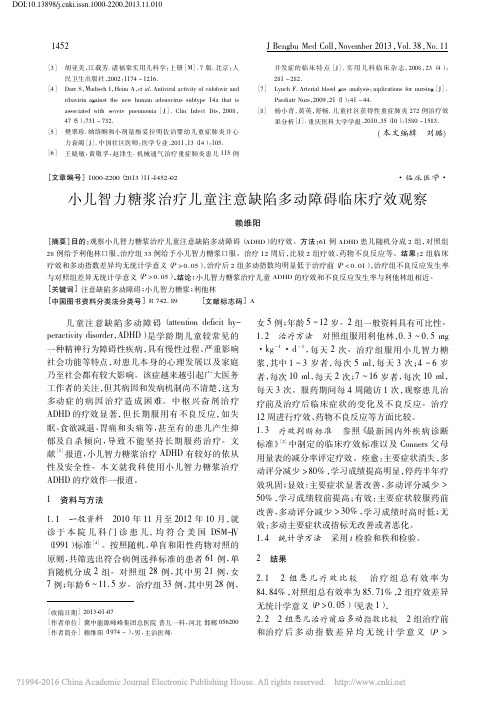 小儿智力糖浆治疗儿童注意缺陷多动障碍临床疗效观察_赖维阳