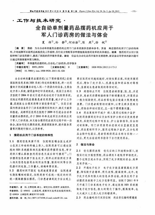 全自动单剂量药品摆药机应用于军人门诊药房的做法与体会