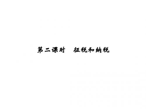 (配人教版,必修1)政治同步导学课件：第三单元 收入与