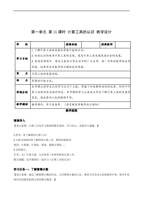 第一单元_第11课时_计算工具的认识(教学设计)-四年级数学上册人教版