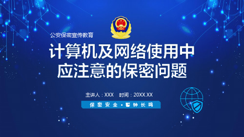 公安保密宣传计算机及网络使用中应注意的保密问题专题讲座文稿课件PPT