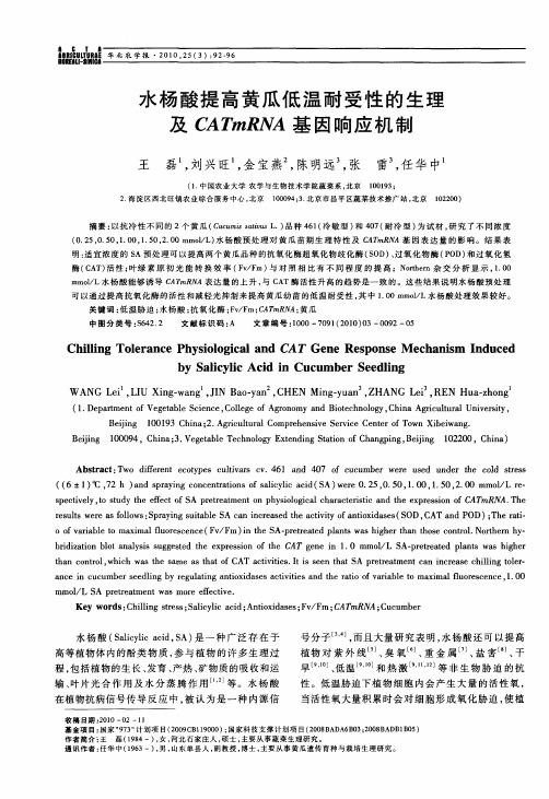 水杨酸提高黄瓜低温耐受性的生理及CATmRNA基因响应机制
