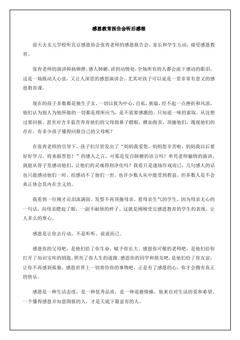 感恩教育报告会听后感想学习报告及心得体会