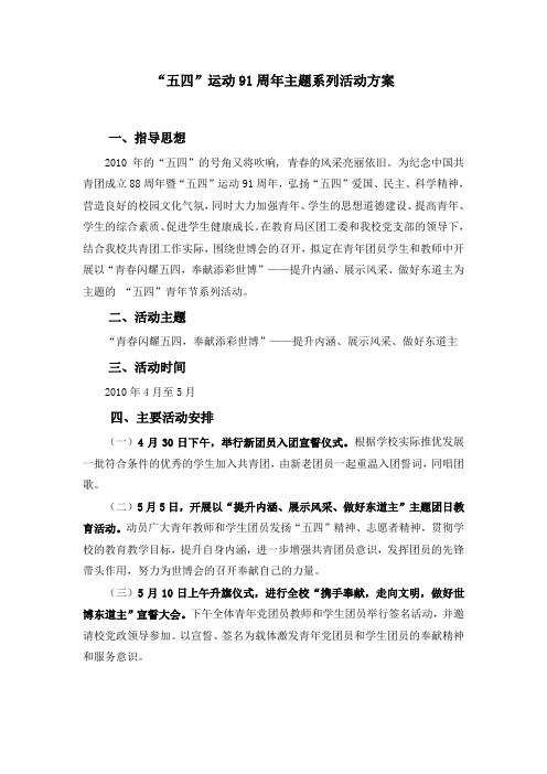 “五四”运动91周年主题系列活动方案