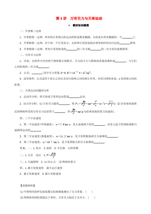 2018年高考物理一轮复习 第四章 曲线运动 万有引力与航天 第4讲 万有引力与天体运动教学案(含解