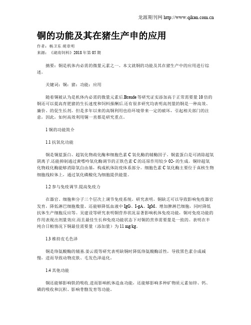 铜的功能及其在猪生产申的应用
